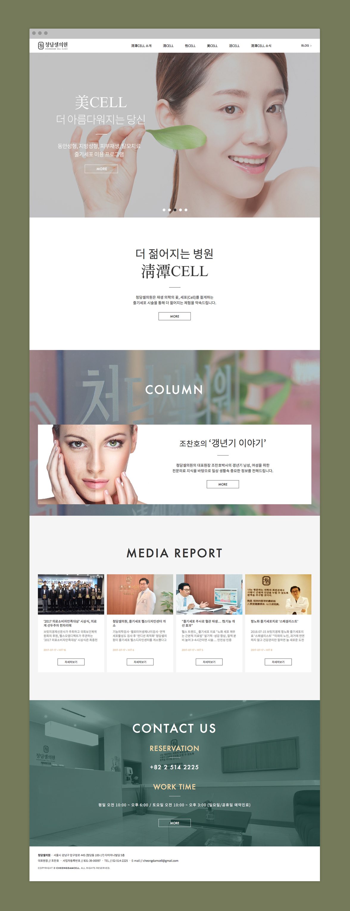 청담셀의원 Homepage Web Design | Sugar Design