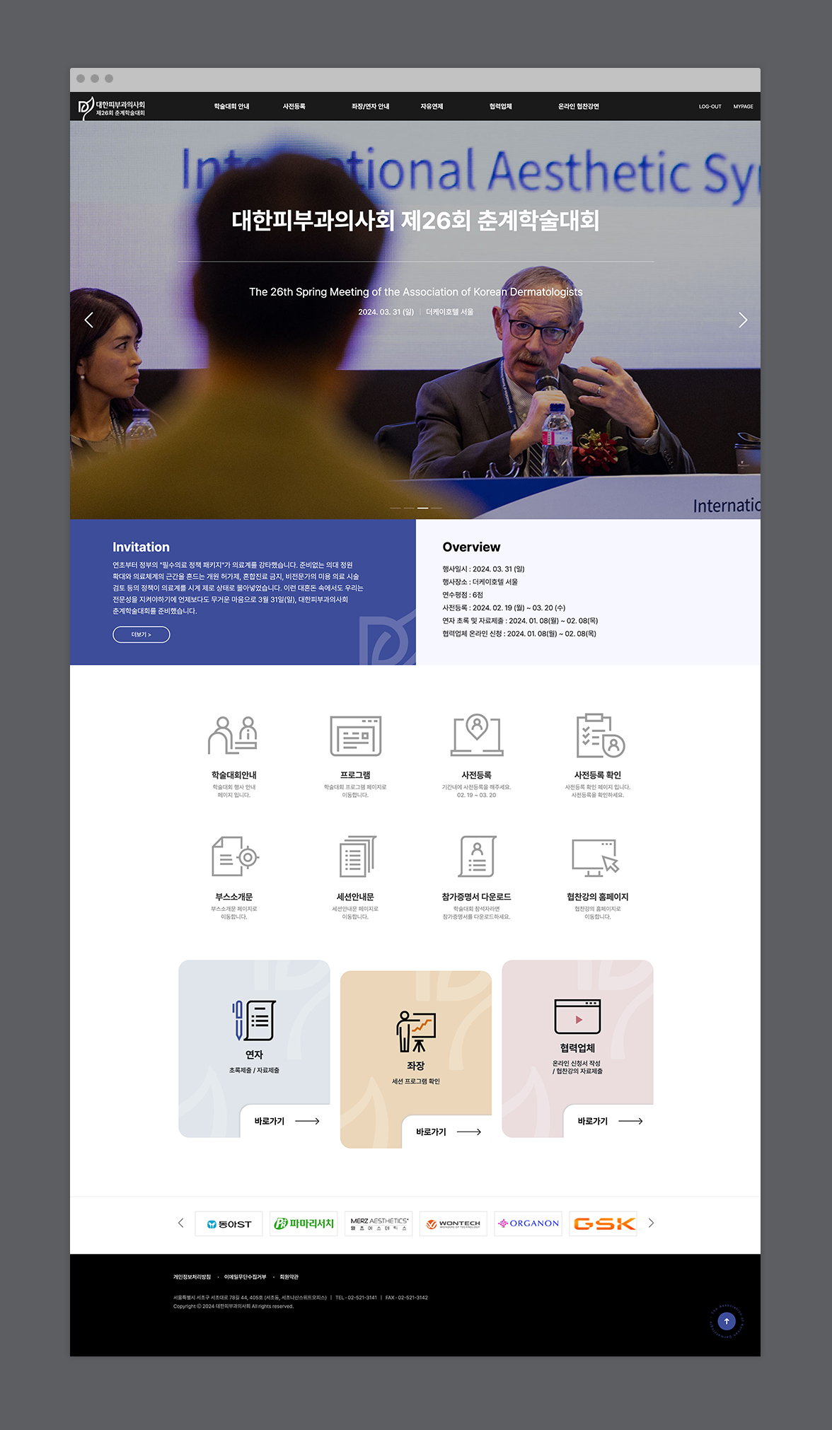 대한피부과의사회 학술대회 Web Design | Sugar Design